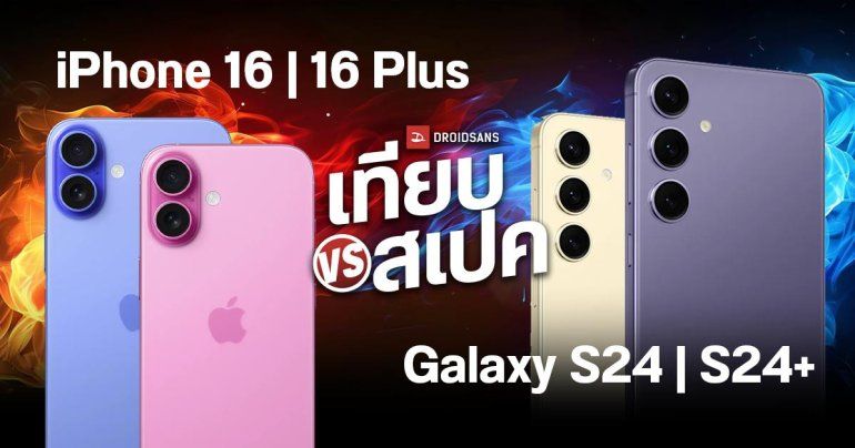 เปรียบเทียบสเปค iPhone 16, iPhone 16 Pro และ Samsung Galaxy S24, Galaxy S24+