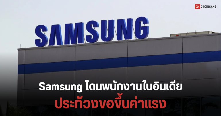 พนักงานในโรงงาน Samsung อินเดีย หยุดงานประท้วงขอขึ้นค่าแรง ฝั่ง Samsung เตรียมปลดพนักงานทั่วโลกกว่า 30%