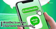 วิธีเปิดใช้งาน Scam Alert ใน Whoscall แจ้งเตือนข่าวสารมิจฉาชีพ กลโกงแบบเรียลไทม์ และ ID Security เช็กเบอร์ เช็กเมล