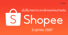 Shopee เริ่มใช้มาตรการ แกะเช็กของก่อนจ่ายเงิน ในวันที่ 3 ต.ค. 2567 นี้ ได้ของไม่ตรงปก คืนได้ทันที