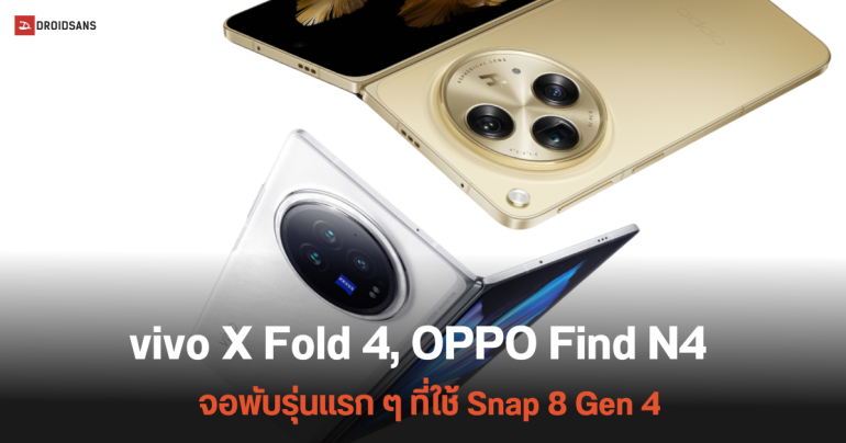 vivo X Fold 4 และ OPPO Find N5 จะเป็นมือถือรุ่นแรก ๆ ที่ใช้ชิป Snapdragon 8 Gen 4 เตรียมเปิดตัวต้นปีหน้า