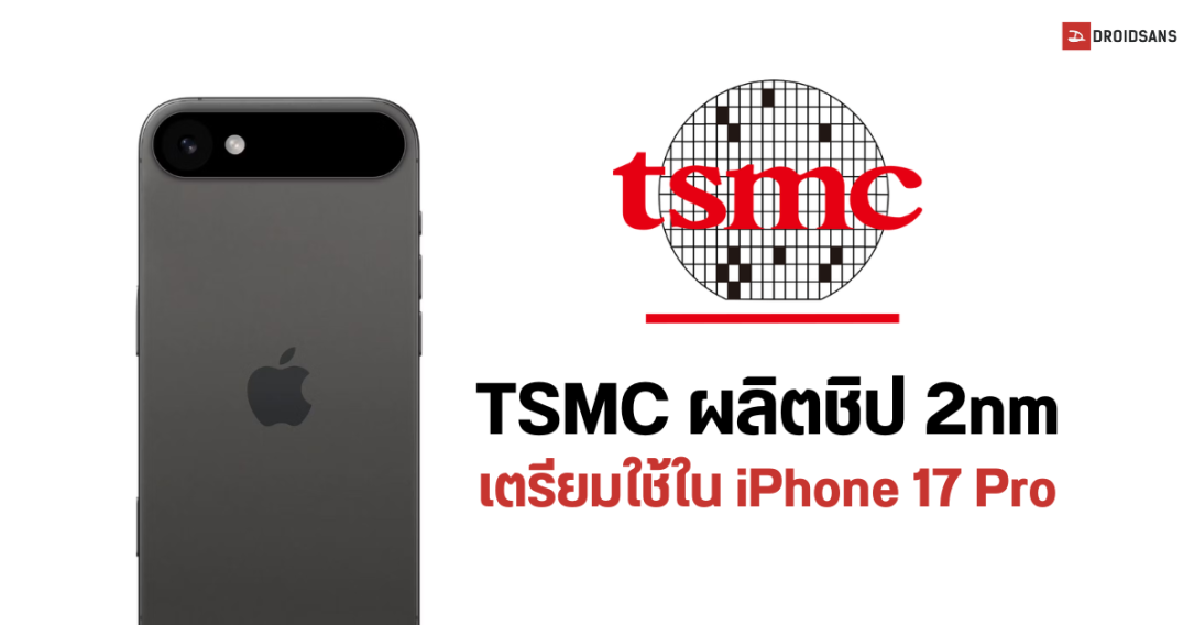 iPhone 17 Pro series จะมาพร้อมกับชิปขนาด 2nm อาจชื่อว่า Apple A19 Pro ส่วนรุ่นธรรมดาจะยังคงใช้ชิป 3nm เท่าเดิม