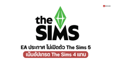 EA ประกาศทำ The Sims 4 ต่อ เน้นอัปเกรดตัวเกม ไม่มีการเปิดตัว The Sims 5