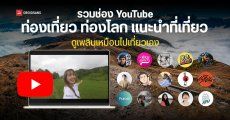 รวม YouTube ช่องท่องเที่ยว ท่องโลก แนะนำที่เที่ยว ดูเพลินเหมือนได้ไปเที่ยวเอง ทั้งแปกเป้ กินหรูอยู่สบาย