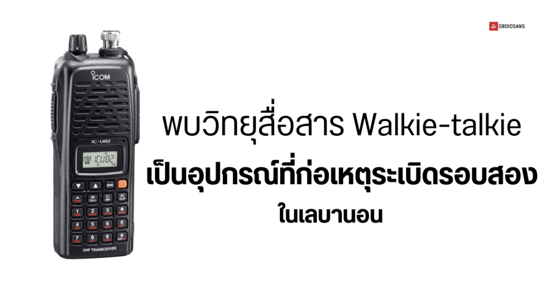 เลบานอนเจอวิทยุสื่อสาร Walkie-talkie ระเบิดรอบสอง ต่อกับเหตุการณ์เพจเจอร์ระเบิดเพียง 1 วัน