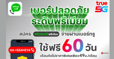 ทรูแจก Whoscall พรีเมียม ฟรี 60 วัน เมื่อสมัครสมาชิกผ่านเบอร์ทรู เดือนถัดไป 49 บาท