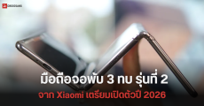 Xiaomi อาจเปิดตัวมือถือจอพับแบบ 3 ทบรุ่นที่ 2 ในปี 2026 ขณะที่ “Zhuque” จอพับ 3 ทบรุ่นแรกยังไม่เปิดตัว