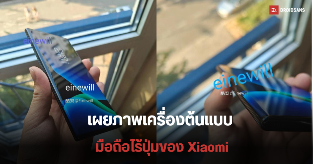 หลุดภาพเครื่องต้นแบบ พร้อมสเปคมือถือไร้ปุ่มของ Xiaomi โค้ดเนม Wangsu