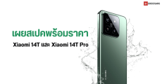 หลุดราคาพร้อมสเปค Xiaomi 14T และ Xiaomi 14T Pro คู่หูกล้อง Leica เตรียมเข้าไทยเร็ว ๆ นี้