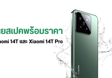 หลุดราคาพร้อมสเปค Xiaomi 14T และ Xiaomi 14T Pro คู่หูกล้อง Leica เตรียมเข้าไทยเร็ว ๆ นี้