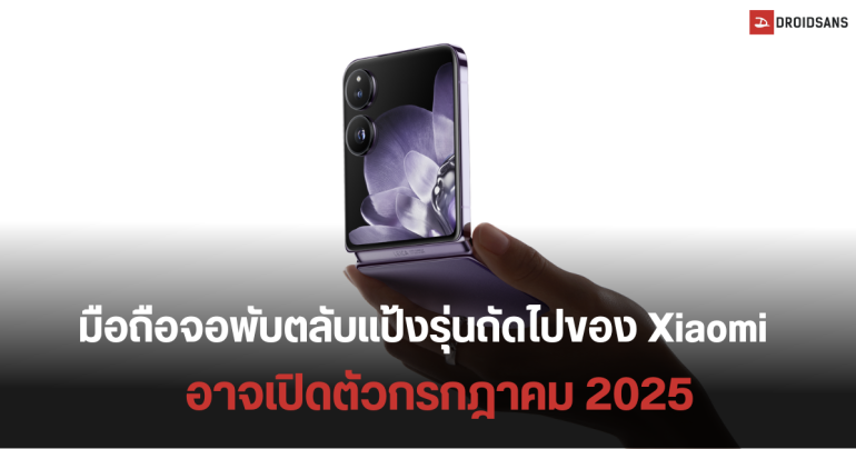 เพิ่งเปิดตัวรุ่นแรก รุ่นต่อไปมาแล้ว พบเลข IMEI ของ Xiaomi MIX Flip 2 บนฐานข้อมูล GSMA คาดเปิดตัวกรกฎาคมปี 2025