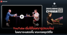 Google เริ่มปล่อยอัปเดตโฆษณาแบบใหม่ใน YouTube เมื่อกดหยุดวิดีโอ จะมีโฆษณาปรากฏขึ้น (Pause ad)