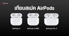 เทียบ AirPods 4 และ AirPods Pro 2 มี ANC ทั้งคู่ แล้วต่างกันตรงไหน