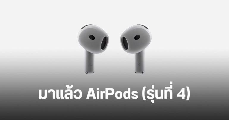 เปิดตัว AirPods 4 ใส่สบายกว่าเดิม มีรุ่นย่อย ANC อัปเกรดชิป H2 พอร์ต USB-C