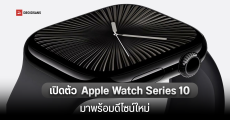 เปิดตัว Apple Watch Series 10 และ Apple Watch Ultra 2 อัปเกรดตัวเรือนไทเทนียม