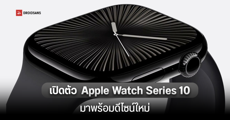 เปิดตัว Apple Watch Series 10 และ Apple Watch Ultra 2 อัปเกรดตัวเรือนไทเทนียม