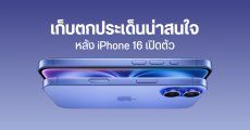 รวมเกร็ดน่าสนใจ iPhone 16 รองรับ MagSafe ที่ 25W แต่ที่ชาร์จต้องซื้อใหม่ เผยขนาดแรมทุกรุ่น และประเด็นอื่น ๆ