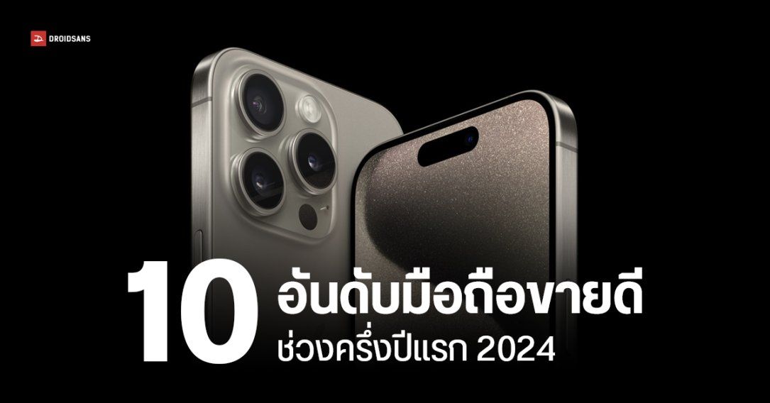 มือถือรุ่นไหน ขายดีสุดในโลก ช่วงครึ่งแรกของปี 2024