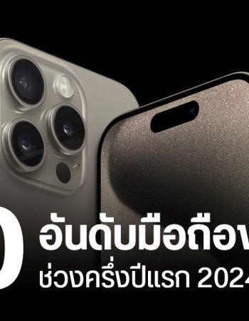 มือถือรุ่นไหน ขายดีสุดในโลก ช่วงครึ่งแรกของปี 2024