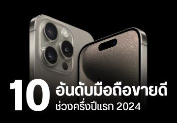 มือถือรุ่นไหน ขายดีสุดในโลก ช่วงครึ่งแรกของปี 2024