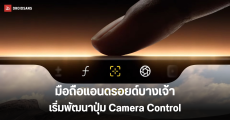 มือถือฝั่ง Android เริ่มออกมาโชว์ปุ่มควบคุมกล้อง คล้าย Camera Control หลังจาก Apple เปิดตัว iPhone 16 series