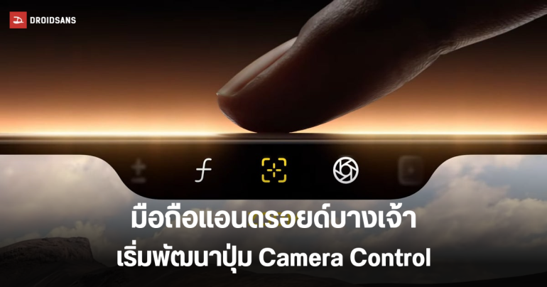 มือถือฝั่ง Android เริ่มออกมาโชว์ปุ่มควบคุมกล้อง คล้าย Camera Control หลังจาก Apple เปิดตัว iPhone 16 series