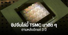 ญี่ปุ่นวิเคราะห์ชิปจีน เทคโนโลยีตามหลัง TSMC ของไต้หวัน 3 ปี พัฒนาไวจนไล่มาไม่ห่าง