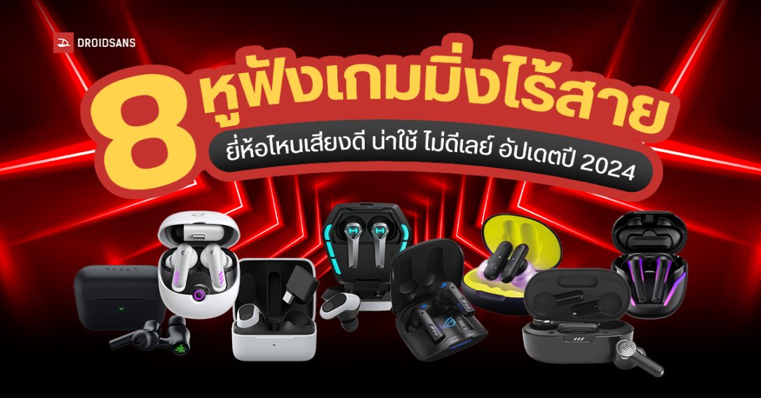 แนะนำ 8 หูฟังบลูทูธ หูฟังไร้สาย หูฟัง True Wireless สายเล่นเกม ยี่ห้อไหนเสียงดี น่าใช้ ไม่ดีเลย์ อัปเดตปี 2024