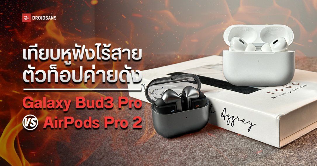 รีวิวเทียบ AirPods Pro 2 vs Galaxy Buds3 Pro หูฟังไร้สายตัวท็อปจากค่าย Apple และ Samsung ตัวไหนเสียงดี ฟีเจอร์น่าโดน