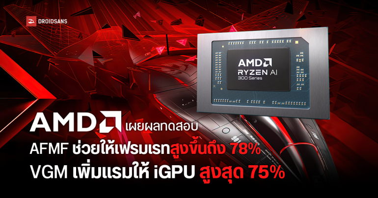 AMD เผยผลทดสอบ Fluid Motion Frames 2 (AFMF) และ Variable Graphics Memory (VGM) ช่วยเพิ่ม FPS ในเกมได้สูงถึง 78%