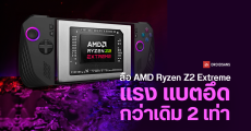 AMD Ryzen Z2 Extreme จะแรงขึ้นกว่ารุ่นเดิม 2 เท่า แบตอึดเล่นเกมได้ 3 ชม. คาดเปิดตัวต้นปี 2025