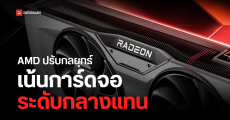 AMD ปรับกลยุทธ์การ์ดจอรุ่นถัดไป RX 8000 (RDNA4) จะไม่มีรุ่นไฮเอนด์แล้ว เน้นรุ่นกลางเพื่อขยายตลาดแทน