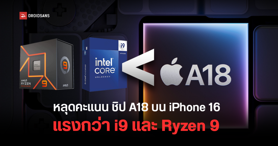 ชิป A18 ใน iPhone 16 ทำคะแนน Geekbench ได้มากกว่า Apple M3, AMD Ryzen 9 7950X และ Intel Core i9-14900KS