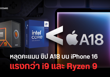 ชิป A18 ใน iPhone 16 ทำคะแนน Geekbench ได้มากกว่า Apple M3, AMD Ryzen 9 7950X และ Intel Core i9-14900KS