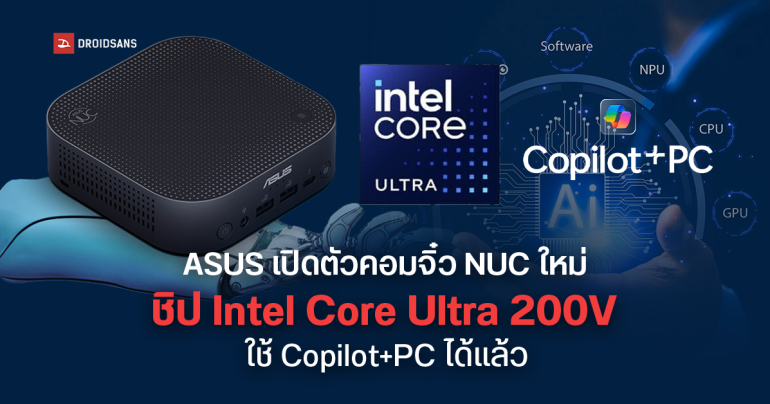 ASUS เปิดตัวคอมจิ๋ว NUC รุ่นใหม่พลัง Intel Core Ultra 200V (Lunar Lake) ตีบวกพลัง AI เต็มสูบใช้ Copilot+PC ได้แล้ว