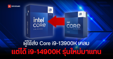 ผู้ใช้ Intel เมืองนอกงง ส่ง Core i9-13900K ไปเคลม แต่ได้รุ่นใหม่กว่า Core i9-14900K กลับมาแทน เหตุยอดเคลมเยอะจนของหมด