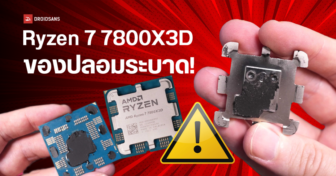 พบซีพียู AMD Ryzen 7 7800X3D ปลอมระบาด ภายนอกเหมือนจริงทุกอย่าง แต่ข้างในไม่มีอะไรเลย