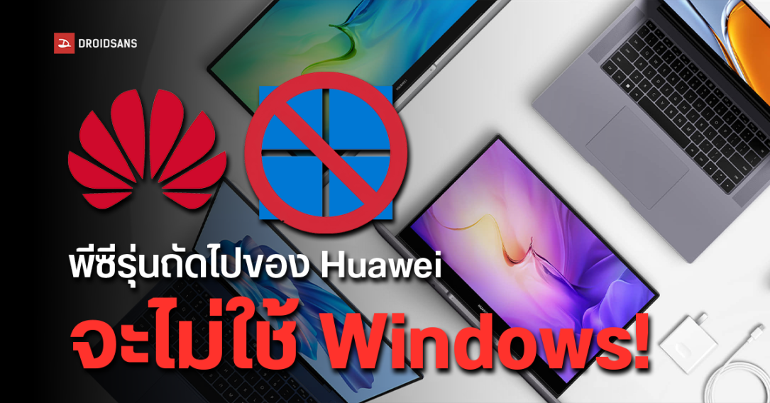 ลาก่อน Windows จากนี้พีซีของ Huawei จะเปลี่ยนมาใช้ HarmonyOS Next ของตัวเองแทน