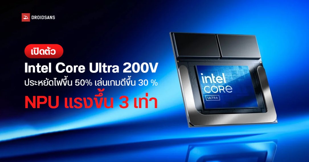 Intel เปิดตัว Core Ultra 200V (Lunar Lake) ประหยัดไฟขึ้น 50% กราฟิกใหม่ Xe 2 เล่นเกมดีขึ้น 30% NPU แรงขึ้น 3 เท่า