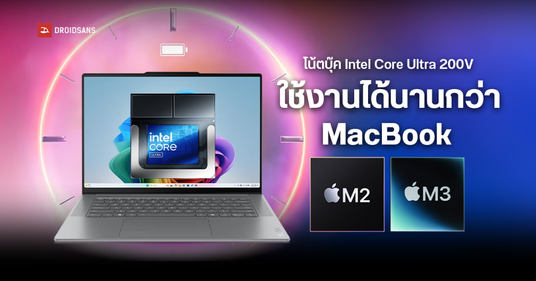 ผลการทดสอบชี้ ชิปใหม่ Intel Lunar Lake สามารถใช้งานได้ยาวนานกว่า MacBook Pro ชิป M2 และ M3