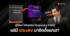 ผู้ใช้ถึงกับงง อยู่ดี ๆ Kaspersky เปลี่ยนเป็น UltraAV โดยไม่บอก ทำผู้ใช้กังวลนึกว่าเครื่องพวกเขาติดมัลแวร์