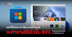 Microsoft ให้คำมั่น อัปเดตตัวถัดไปจะช่วยให้แอปที่โหลดจาก Microsoft Store บน Windows 11 ทำงานได้เร็วขึ้น 50%