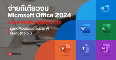 Microsoft ประกาศวางขาย Office 2024 อย่างเป็นทางการ รุ่นซื้อขาด จ่ายทีเดียวจบ การันตีอัปเดตยาว 5 ปี