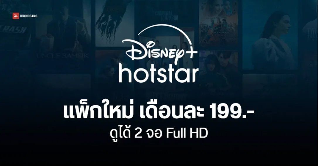 Disney+ Hotstar ยกเลิกแพ็กเกจ Basic เดือนละ 99 บาท เปลี่ยน Standard มาแทน 199 บาท/เดือน ดูได้ 2 อุปกรณ์ ชัด FHD