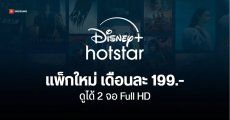 Disney+ Hotstar ยกเลิกแพ็กเกจ Basic เดือนละ 99 บาท เปลี่ยน Standard มาแทน 199 บาท/เดือน ดูได้ 2 อุปกรณ์ ชัด FHD