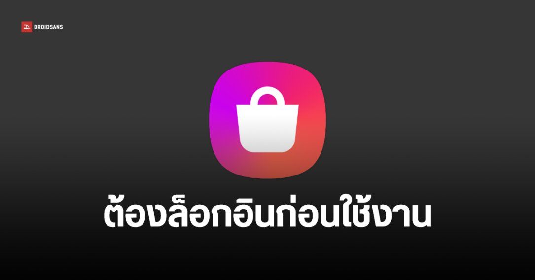 Galaxy Store ปรับนโยบาย ต้องล็อกอินบัญชี Samsung Account ก่อน ถึงใช้งานได้