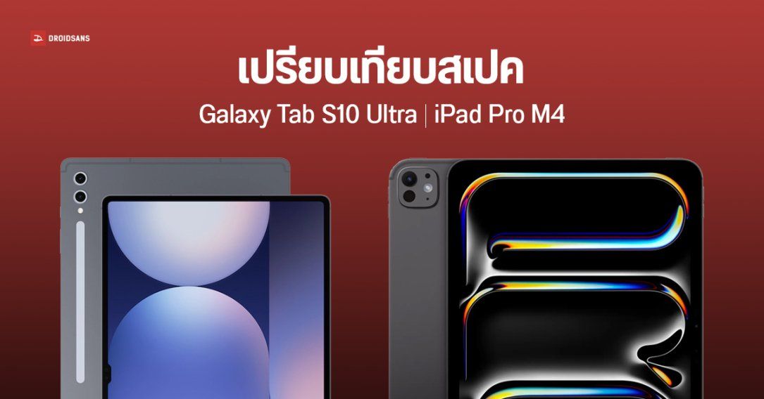 เทียบ Galaxy Tab S10 Ultra และ iPad Pro M4 แท็บเล็ตตัวท็อปของปี 2024 ต่างกันยังไง รุ่นไหนน่าโดนกว่า