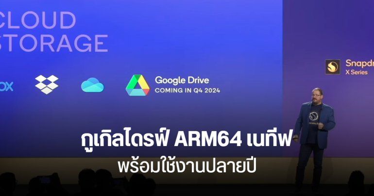 ยืนยันแล้ว Google Drive สำหรับ Windows on Arm จะมาภายในปีนี้