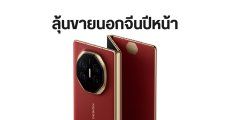 HUAWEI Mate XT อาจวางขายต่างประเทศปีหน้า แต่ปัญหาด้านกำลังผลิต ยังเป็นอุปสรรคสำคัญ