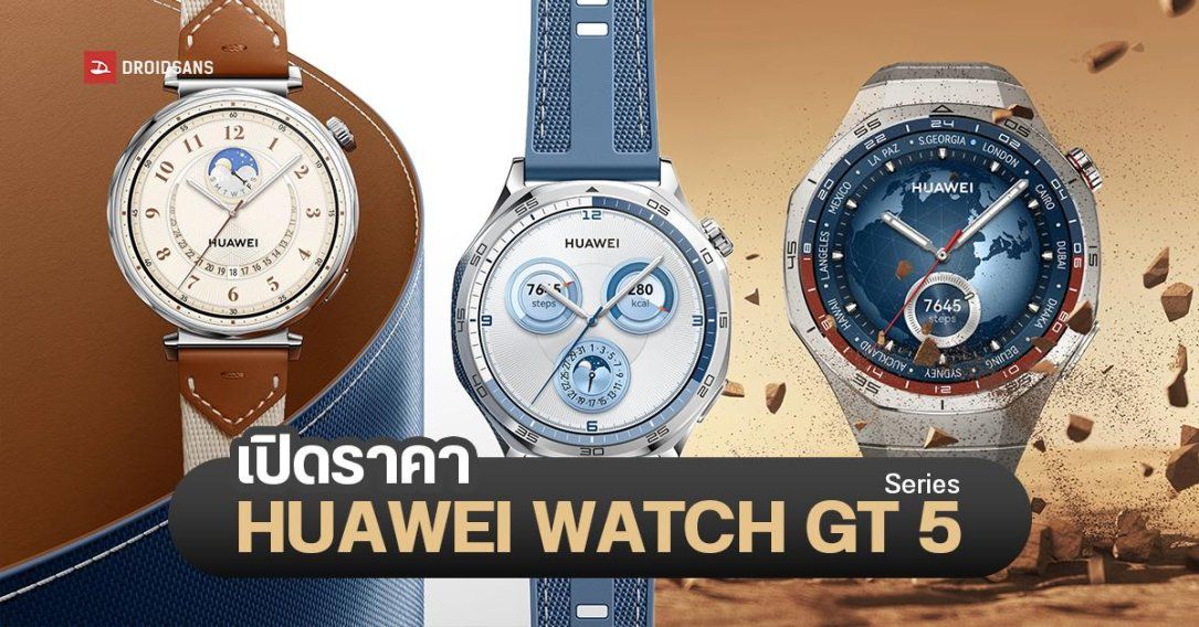 HUAWEI Watch GT5 Series สมาร์ทวอทช์ดีไซน์พรีเมียม ฟีเจอร์ครบเครื่อง รองรับ Android และ iOS ราคาเริ่มต้น 6,990 บาท